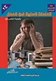 العادات السلبية فى العمل وكيفية التخلص منها "الجزء الثانى"