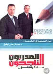 من التصميم إلى التقييم "الجزء الأول "