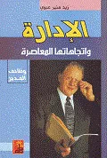 الإدارة واتجاهاتها المعاصرة - وظائف المدير