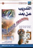 التدريب عن بعد (تنمية الموارد البشرية باستخدام الكمبيوتر والإنترنت)