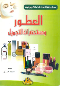 العطور ومستحضرات التجميل