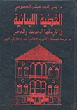 القضية اللبنانية في تاريخها الحديث والمعاصر مع دراسة للمسألة والحروب الطائفية منذ 1840 إلى اليوم