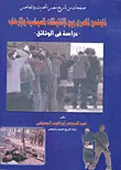 غلاف المجتمع المصرى بين الإغتيالات السياسية و الإرهاب " دراسة فى الوثائق" صفحات من تاريخ مصر الحديث والمعاصر