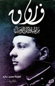 فاروق " من الميلاد إلى الرحيل "