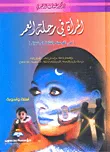 المرأة في رحلة العمر : في التوعية والثقافة الجنسية