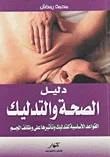 دليل الصحة والتدليك ؛ القواعد الأساسية للتدليك وتأثيرها على وظائف الجسم