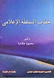 خطاب السلطة الإعلامي