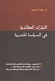 التيارات العقائدية في السياسة المصرية