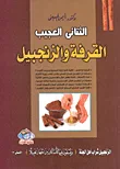 الثنائى العجيب: القرفة والزنجبيل