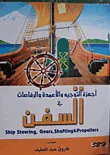 أجهزة التوجيه والأعمدة والرفاصات فى السفن