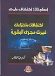 أعظم 100 اكتشاف علمى (اكتشافات واختراعات غيرت مجرى البشرية)