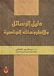 دليل الرسائل والاطروحات الجامعية