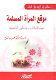 موقع المرأة المسلمة ؛ بين الإسلام... ودعاوى التجديد