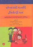 اللعب الشعبي عند الاطفال ودلالاته التربوية في انماء شخصياتهم