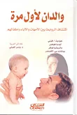 والدان لأول مرة ؛ اكتشاف الروابط بين الأمهات والآباء وأطفالهم