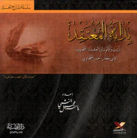 بداية المعتقد ؛ ترتيب ونظم من العقيدة الطحاوية لأبي جعفر أحمد الطحاوي
