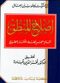 إصلاح المنطق ؛ أقدم معجم يضبط اللغة بالصيغ