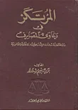 المرتكز في دعاوى المصارف
