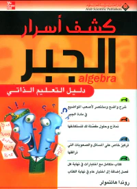 كشف أسرار الجبر ؛ دليل التعليم الذاتي