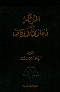 المرتكز في دعاوى الأوقاف