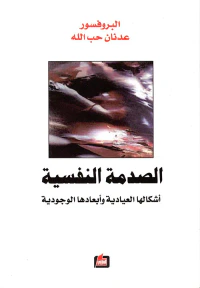 الصدمة النفسية ؛ أشكالها العيادية وأبعادها الوجودية
