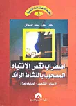 اضطراب نقص الانتباه المصحوب بالنشاط الزائد "الأسباب - التشخيص - الوقاية والعلاج"