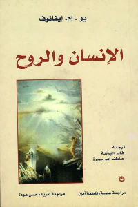 الإنسان والروح