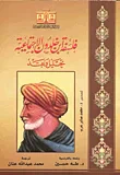 فلسفه ابن خلدون الاجتماعية - تحليل ونقد