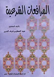 المرافعات الشرعية