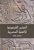 الجذور الفرعونية للأغنية المصرية