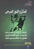 اللمثل والدور المسرحى