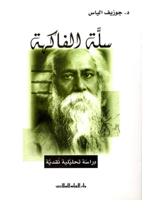 سلة الفاكهة ؛ دراسة تحليلية نقدية