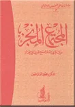 المجتمع المنجز "دراسة لتهيئة المجتمع العربي للإنجاز"