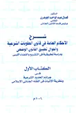الاحكام العامة في شرح قانون العقوبات الشرعية وأحوال تطبيق القانون الوضعي (ودراسة تطبيقية في التشريع والقضاء الليبي)- الكتاب الأول في جرائم الحدود الشرعية ونظرية الإثبات في الفقه الجنائي الإسلامي