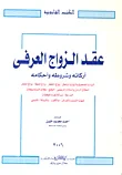 عقد الزواج العرفي اركانه وشروطه واحكامه