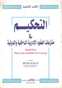 التحكيم في منازعات العقود الإدارية الداخلية والدولية " دراسة تحليلية في ضوء أحدث قضاء مجلس الدولة "