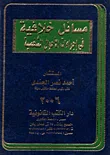 مسائل خلافية فى إجراءات الأحوال الشخصية