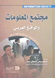 مجتمع المعلومات والواقع العربي