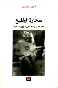 سحارة الخليج ؛ مقدمة ودراسات في شؤون غنائية