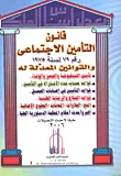 قانون التأمين الاجتماعي