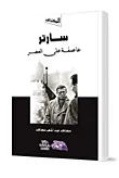 سارتر عاصفة على العصر