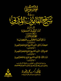 المبسوط في شرح القانون المدني ؛ الكتاب الأول - القسم الأول: في التنفيذ الاختياري ذاته والالتزام الطبيعي