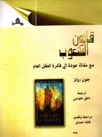 قانون الشعوب مع مقالة عودة إلى فكرة العقل العام