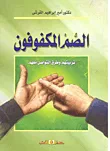 الصم المكفوفون - تربيتهم وطرق التواصل معهم