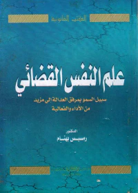 علم النفس القضائي " سبيل السمو بمرفق العدالة الى مزيد من الاداء والفعالية "