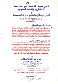 شرح قانون حماية المنافسة ومنع الممارسات الإحتكارية ولائحته التنفيذية و قانون حماية المستهلك ومذكرته الإيضاحية في التشريع المصري- العربي - الأجنبي " دراسة مقارنة "