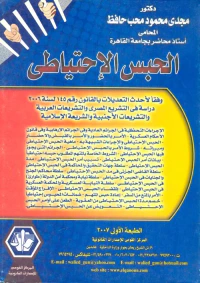 الحبس الإحتياطى
