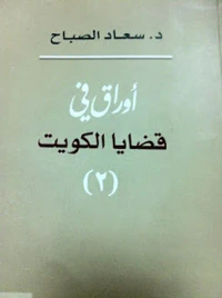 أوراق في قضايا الكويت - الجزء الثاني