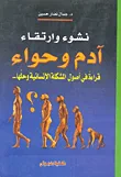 نشوء وإرتقاء آدم وحواء "قراءة في أصول المشكلة الإنسانية و حلها..."