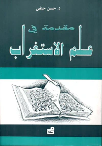 مقدمة في علم الاستغراب